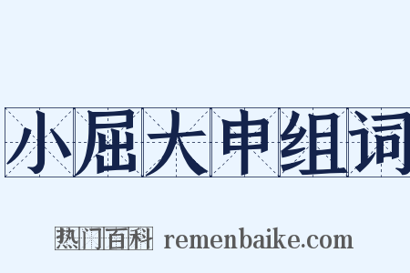 小屈大申组词是什么意思的图片